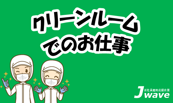 株式会社ジェイウェイブ 熊本支店の派遣社員 倉庫・物流・生産管理 製造・工場求人イメージ