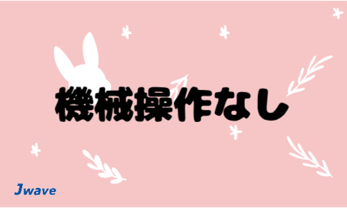 株式会社ジェイウェイブ 関西支店の派遣社員 倉庫・物流・生産管理 製造・工場の求人情報イメージ6