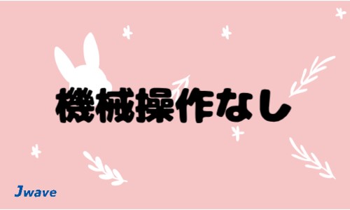 株式会社ジェイウェイブ 関西支店の派遣社員 倉庫・物流・生産管理 製造・工場の求人情報イメージ6