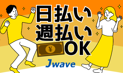 株式会社ジェイウェイブ 北日本事業所の派遣社員 倉庫・物流・生産管理の求人情報イメージ9