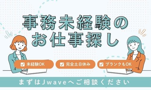 株式会社ジェイウェイブ 千葉支店の派遣社員 経営・事業企画・人事・事務の求人情報イメージ6