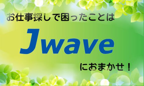 株式会社ジェイウェイブ  八幡支店の派遣社員 倉庫・物流・生産管理求人イメージ