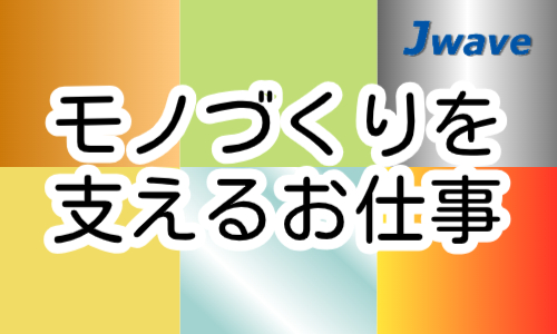株式会社ジェイウェイブ 行橋支店の派遣社員 倉庫・物流・生産管理 製造・工場の求人情報イメージ4