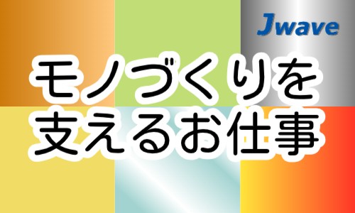 株式会社ジェイウェイブ 行橋支店の派遣社員 倉庫・物流・生産管理 製造・工場の求人情報イメージ4