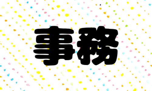株式会社ジェイウェイブ 北日本事業所の派遣社員 経営・事業企画・人事・事務の求人情報イメージ4