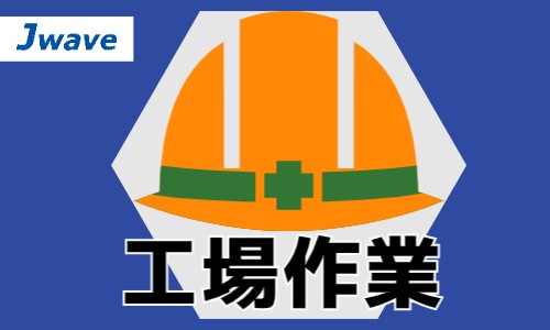 株式会社ジェイウェイブ 行橋支店の派遣社員 倉庫・物流・生産管理 製造・工場求人イメージ