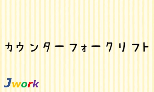 株式会社ジェイウェイブ 川越支店の派遣社員 倉庫・物流・生産管理の求人情報イメージ4