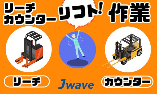 株式会社ジェイウェイブ 千葉支店の派遣社員 倉庫・物流・生産管理の求人情報イメージ4