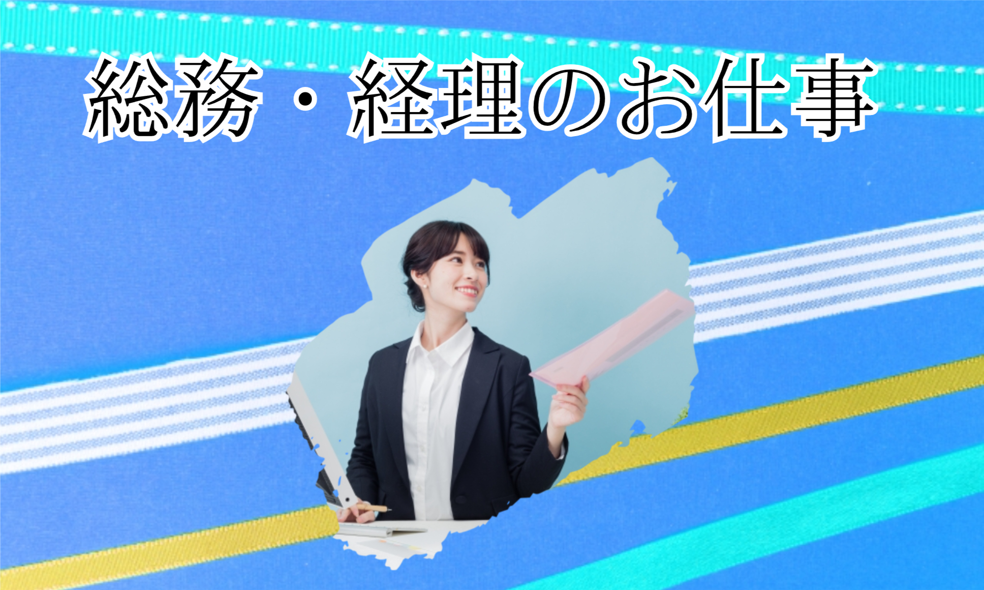 株式会社ジェイウェイブ 紹介求人　ホテル・宿泊業の正社員 経営・事業企画・人事・事務求人イメージ