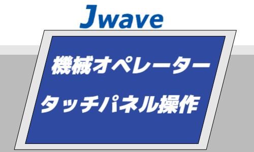 株式会社ジェイウェイブ  行橋支店の派遣社員 製造・工場求人イメージ
