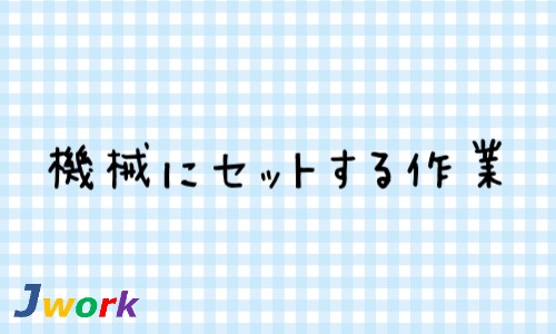 株式会社ジェイウェイブ 宗像支店の派遣社員 製造・工場の求人情報イメージ1