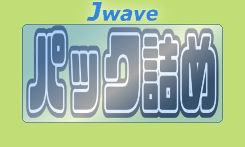 株式会社ジェイウェイブ 下関支店の派遣社員 倉庫・物流・生産管理 研究の求人情報イメージ1