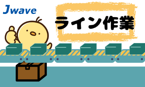 株式会社ジェイウェイブ 水戸支店の派遣社員 製造・工場の求人情報イメージ6