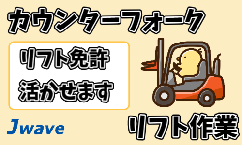 株式会社ジェイウェイブ 川越支店の派遣社員 倉庫・物流・生産管理の求人情報イメージ4