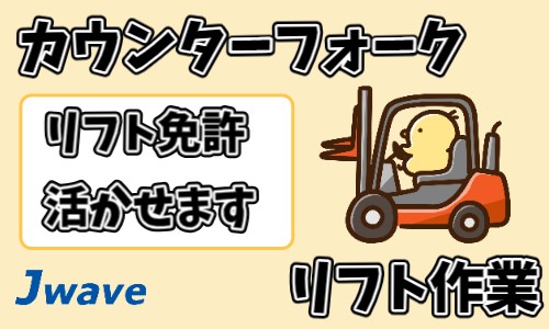 株式会社ジェイウェイブ 川越支店の派遣社員 倉庫・物流・生産管理の求人情報イメージ4