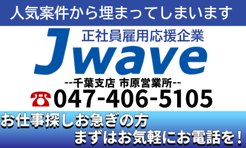 株式会社ジェイウェイブ 市原支店の派遣社員 飲食・フードサービス 倉庫・物流・生産管理 経営・事業企画・人事・事務の求人情報イメージ7