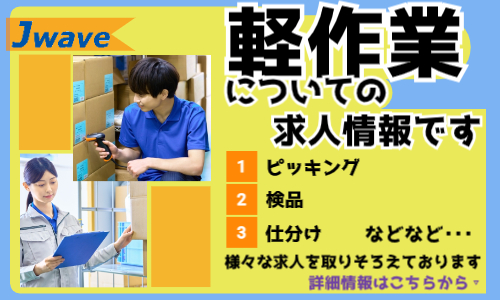 株式会社ジェイウェイブ 大阪支店の派遣社員 倉庫・物流・生産管理求人イメージ