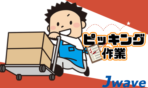 株式会社ジェイウェイブ  川越支店の派遣社員 倉庫・物流・生産管理の求人情報イメージ2