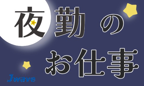 株式会社ジェイウェイブ 小山支店の派遣社員 製造・工場 その他の求人情報イメージ5
