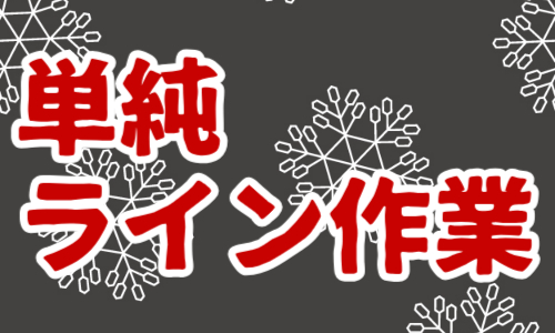 株式会社ジェイウェイブ 柏支店の派遣社員 製造・工場 研究の求人情報イメージ5