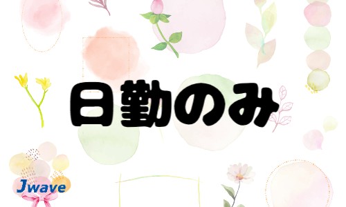 株式会社ジェイウェイブ 宗像支店の派遣社員 倉庫・物流・生産管理 ビューティー・生活サービス 製造・工場の求人情報イメージ9