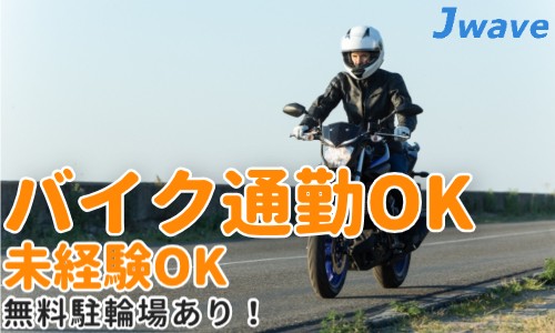 株式会社ジェイウェイブ 久留米支店の派遣社員 倉庫・物流・生産管理 マーケティング・広告・宣伝の求人情報イメージ10