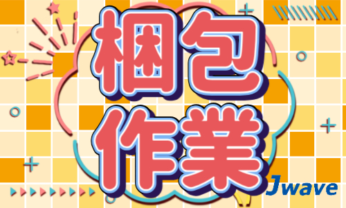 株式会社ジェイウェイブ  川越支店の派遣社員 倉庫・物流・生産管理 製造・工場の求人情報イメージ11