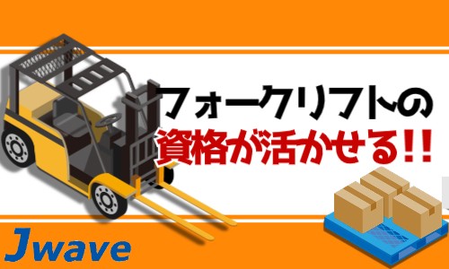 株式会社ジェイウェイブ 柏支店の派遣社員 倉庫・物流・生産管理の求人情報イメージ5