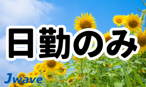 株式会社ジェイウェイブ 福岡支店の派遣社員 倉庫・物流・生産管理の求人情報イメージ4