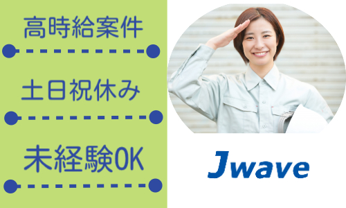 株式会社ジェイウェイブ 富士支店の派遣社員 倉庫・物流・生産管理 建築・土木・施工の求人情報イメージ1