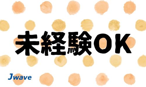 株式会社ジェイウェイブ  山口支店の派遣社員 倉庫・物流・生産管理 製造・工場の求人情報イメージ7