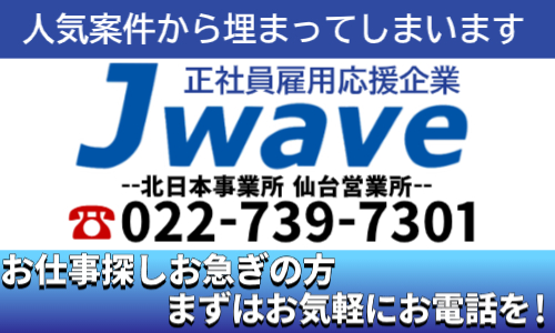 株式会社ジェイウェイブ 北日本事業所の派遣社員 倉庫・物流・生産管理 経営・事業企画・人事・事務の求人情報イメージ9