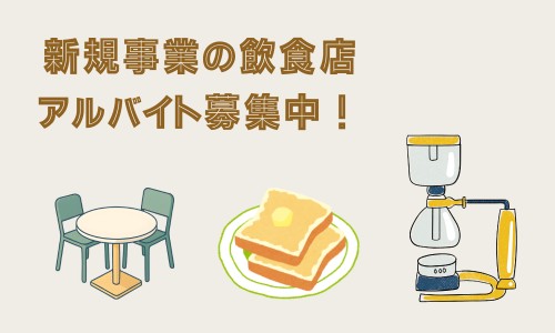 新規オープン予定の喫茶店 店舗名未定のアルバイト・パート 飲食・フードサービスの求人情報イメージ2