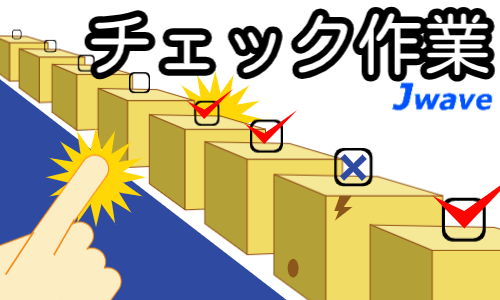 株式会社ジェイウェイブ  八幡支店の派遣社員 倉庫・物流・生産管理 製造・工場の求人情報イメージ3