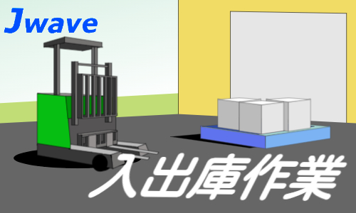 株式会社ジェイウェイブ 千葉支店の派遣社員 倉庫・物流・生産管理の求人情報イメージ5