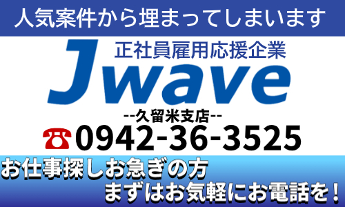 株式会社ジェイウェイブ 久留米支店の派遣社員 倉庫・物流・生産管理 製造・工場の求人情報イメージ5