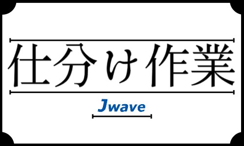 株式会社ジェイウェイブ 山口支店の派遣社員 倉庫・物流・生産管理 製造・工場の求人情報イメージ5