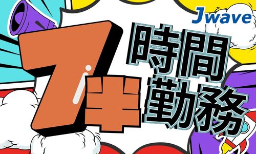 株式会社ジェイウェイブ 福岡支店の派遣社員 倉庫・物流・生産管理 製造・工場の求人情報イメージ3