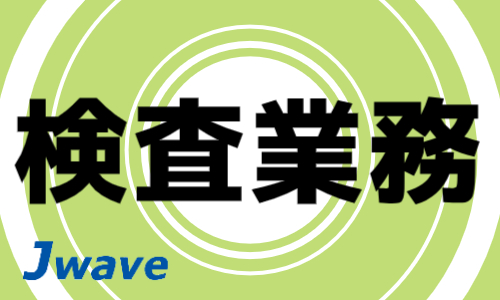 株式会社ジェイウェイブ 北日本事業所の派遣社員 製造・工場の求人情報イメージ4