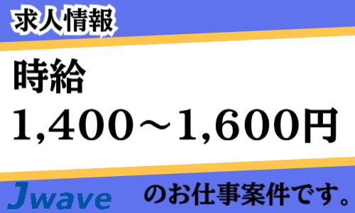 株式会社ジェイウェイブ 倉敷支店の派遣社員 倉庫・物流・生産管理の求人情報イメージ6