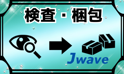 株式会社ジェイウェイブ 行橋支店の派遣社員 倉庫・物流・生産管理 製造・工場の求人情報イメージ1