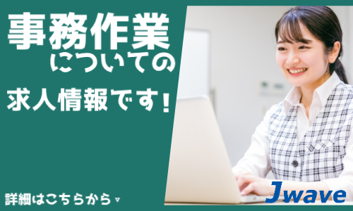株式会社ジェイウェイブ 大和支店の派遣社員 経営・事業企画・人事・事務求人イメージ