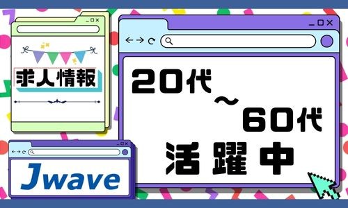 株式会社ジェイウェイブ 東日本事業所の派遣社員 倉庫・物流・生産管理の求人情報イメージ1