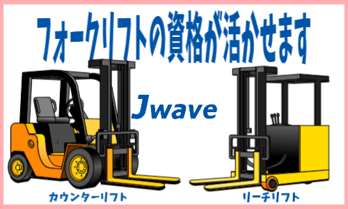 株式会社ジェイウェイブ 関西支店の派遣社員 倉庫・物流・生産管理求人イメージ