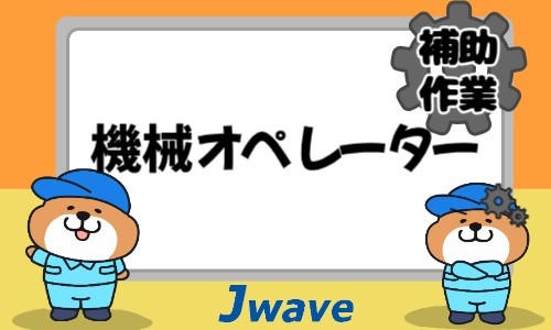 株式会社ジェイウェイブ 東日本事業所の派遣社員 製造・工場の求人情報イメージ1