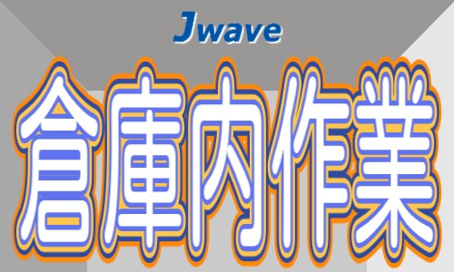 株式会社ジェイウェイブ 行橋支店の派遣社員 倉庫・物流・生産管理 製造・工場求人イメージ