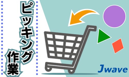株式会社ジェイウェイブ 小山支店の派遣社員 倉庫・物流・生産管理の求人情報イメージ6