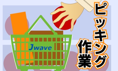 株式会社ジェイウェイブ 福岡支店の派遣社員 倉庫・物流・生産管理 製造・工場求人イメージ