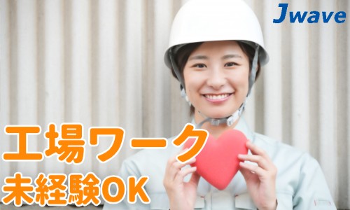 株式会社ジェイウェイブ 倉敷支店の派遣社員 倉庫・物流・生産管理 経営・事業企画・人事・事務の求人情報イメージ17