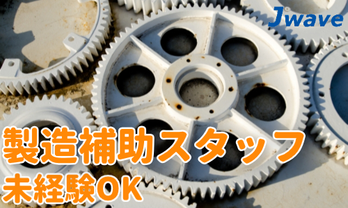 株式会社ジェイウェイブ  柏支店の派遣社員 倉庫・物流・生産管理 製造・工場求人イメージ